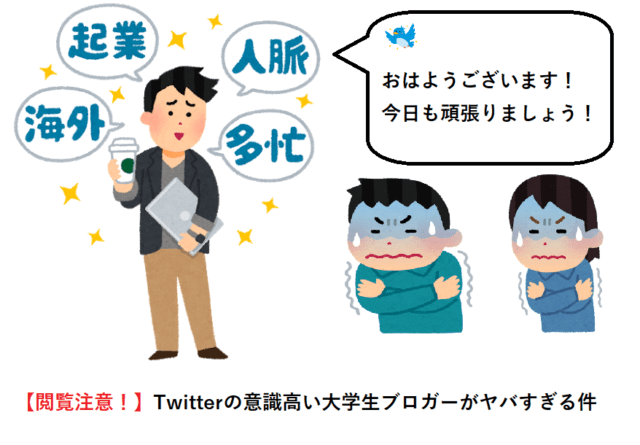 閲覧注意 Twitterの意識高い系大学生ブロガーがヤバすぎる件 Wata Blog わたブログ