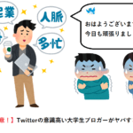 【閲覧注意】Twitterの意識高い系大学生ブロガーがヤバすぎる件