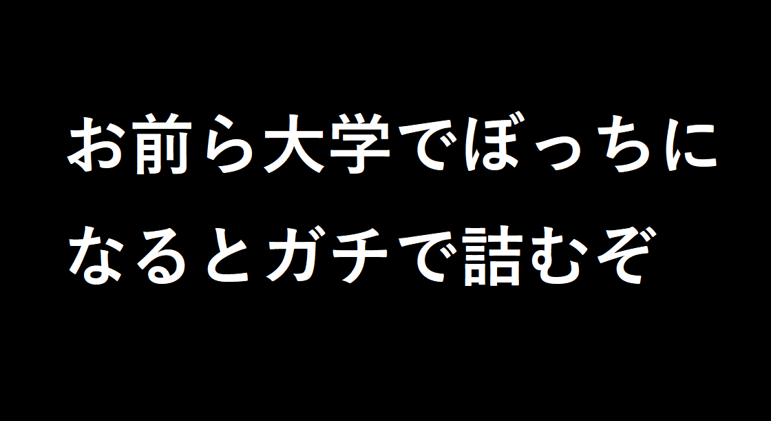 大学でぼっちになるとどうなるのか Wata Blog わたブログ