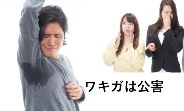 ワキガで悩んでいる人