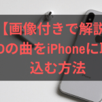 【画像あり】iTunesを使ってiPhoneにCDの曲を取り込む方法