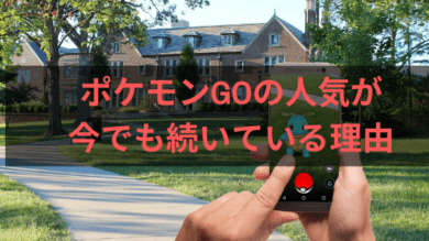 ガチ勢が語る ポケモンgoが今でも人気が続いている理由とは Wata Blog わたブログ ガチ勢が語る ポケモンgoが今でも人気が続いている理由とは Wata Blog わたブログ