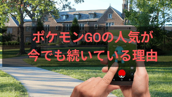 ガチ勢が語る ポケモンgoが今でも人気が続いている理由とは Wata Blog わたブログ ガチ勢が語る ポケモンgoが今でも人気が続いている理由とは Wata Blog わたブログ