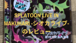 SPLATOON LIVE IN MAKUHARI -シオカライブ-のレビュー記事