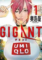 GIGANT1巻