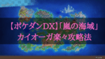 ポケダンDXカイオーガ攻略方法