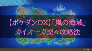 ポケダン dx 足踏み