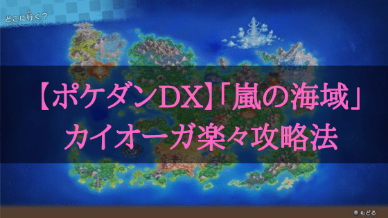 倒せない人必見 ポケダンdx嵐の海域のカイオーガ楽々攻略法 Wata Blog わたブログ