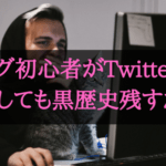 【黒歴史確定】ブログ初心者がTwitterをやらない方がいい理由