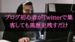 ブログTwitter黒歴史