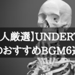 【人気BGMランキング】UNDERTALEのおすすめBGM6選