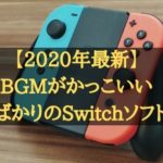 【2020年】神曲ばかり！BGMがかっこいい任天堂Switchのゲームソフトまとめ