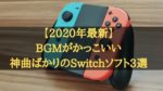 ゲームBGM、音楽がかっこいいSwitchのソフト