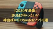 ゲームBGM、音楽がかっこいいSwitchのソフト