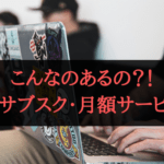 こんなのあるの？！珍しいサブスク・月額サービスまとめ