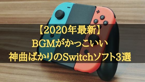 年 神曲ばかり Bgmがかっこいい任天堂switchのゲームソフトまとめ Wata Blog わたブログ