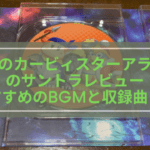 星のカービィスターアライズのサントラレビュー！人気曲とおすすめBGMまとめ