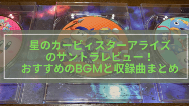 星のカービィスターアライズのサントラレビュー 人気曲とおすすめbgmまとめ Wata Blog わたブログ