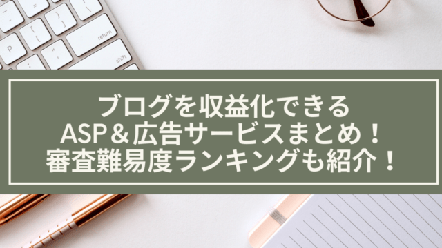 ブログを収益化できるASP・広告サービスのまとめと難易度ランキング