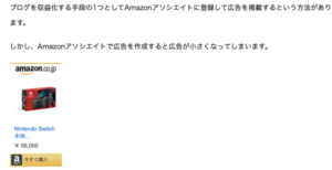 Amazonアソシエイト広告小さい