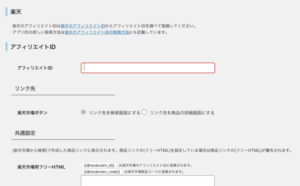 リンカーの設定楽天