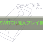 【廃人プレイ】Switchを寝ながら快適にプレイしたくていろんな方法試してみた。