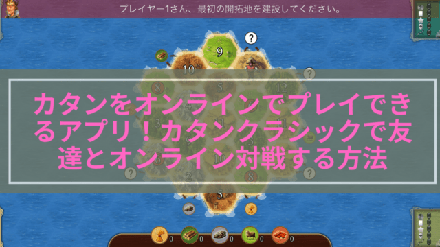 オンラインで友達とカタンができるスマホアプリcatan Classicが面白すぎる Wata Blog わたブログ