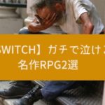 Switchで遊べるガチで泣ける名作RPG3選