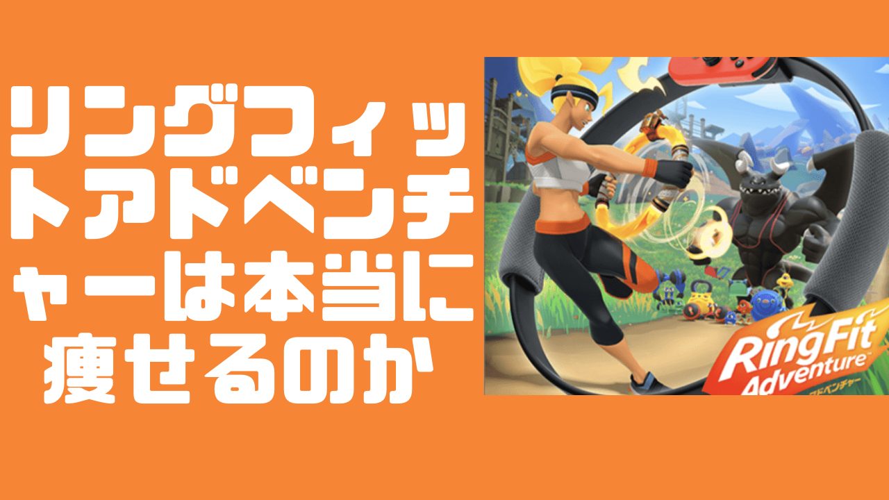 ダイエット リングフィットアドベンチャーは本当に痩せるの 2ヶ月使ってみた感想 Wata Blog わたブログ ダイエット リングフィットアドベンチャーは本当に痩せるの 2ヶ月使ってみた感想 Wata Blog わたブログ