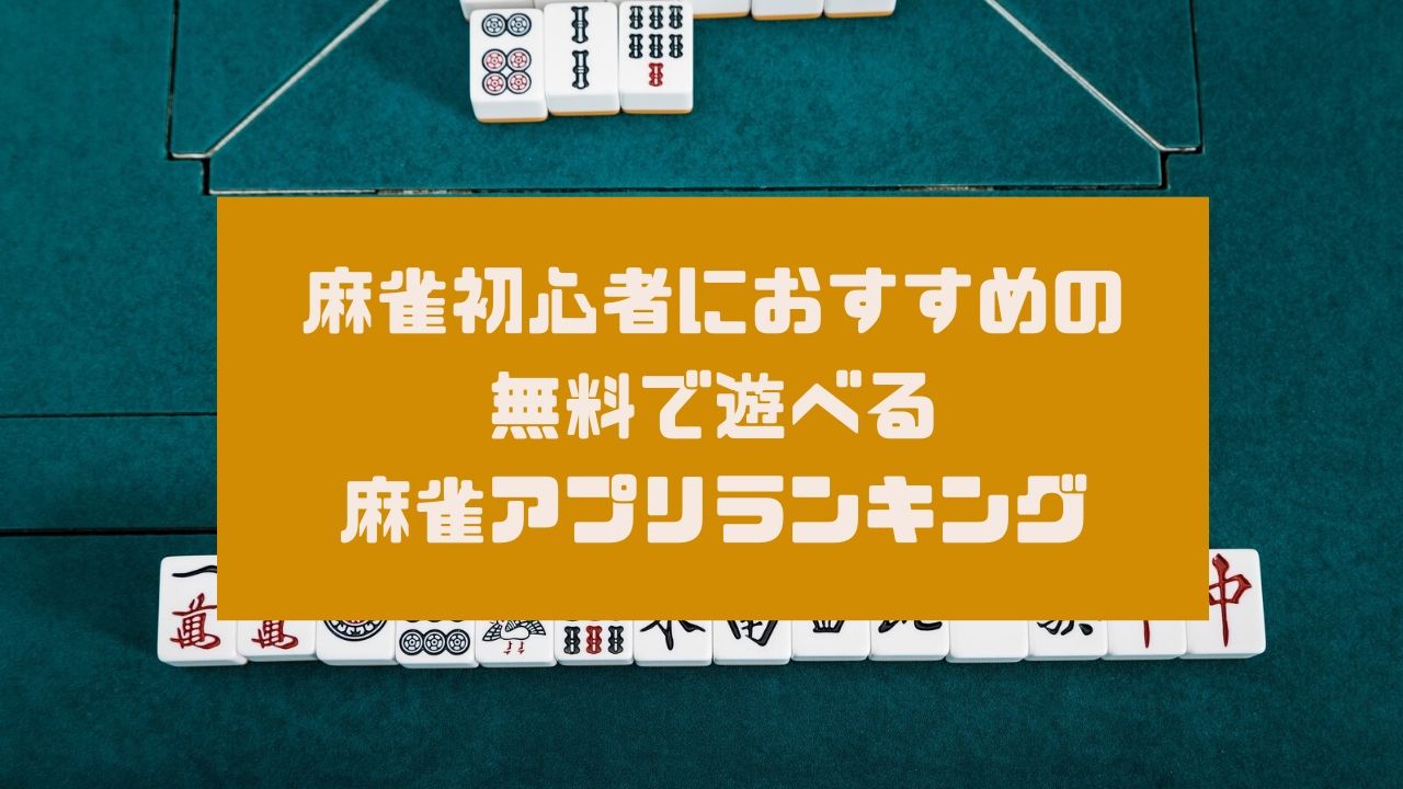 麻雀 アプリ おすすめ