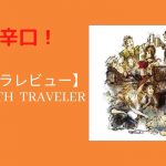 【評価】オクトパストラベラーのサントラを辛口レビュー！　少し物足りない？