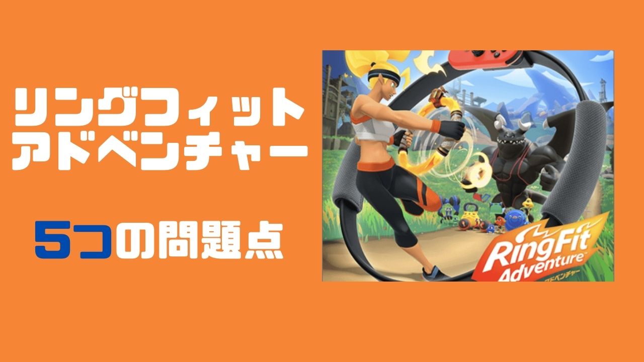リングフィットアドベンチャーのここがダメ プレイして分かった5つの問題点 Wata Blog わたブログ