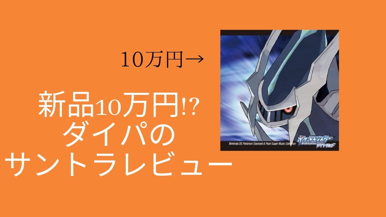 評価 プレミア化でとんでもない値段になってるダイパのサントラを徹底レビュー Wata Blog わたブログ