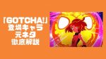ポケモンとBUMP OF CHICKENコラボ動画「GOTCHA!」解説