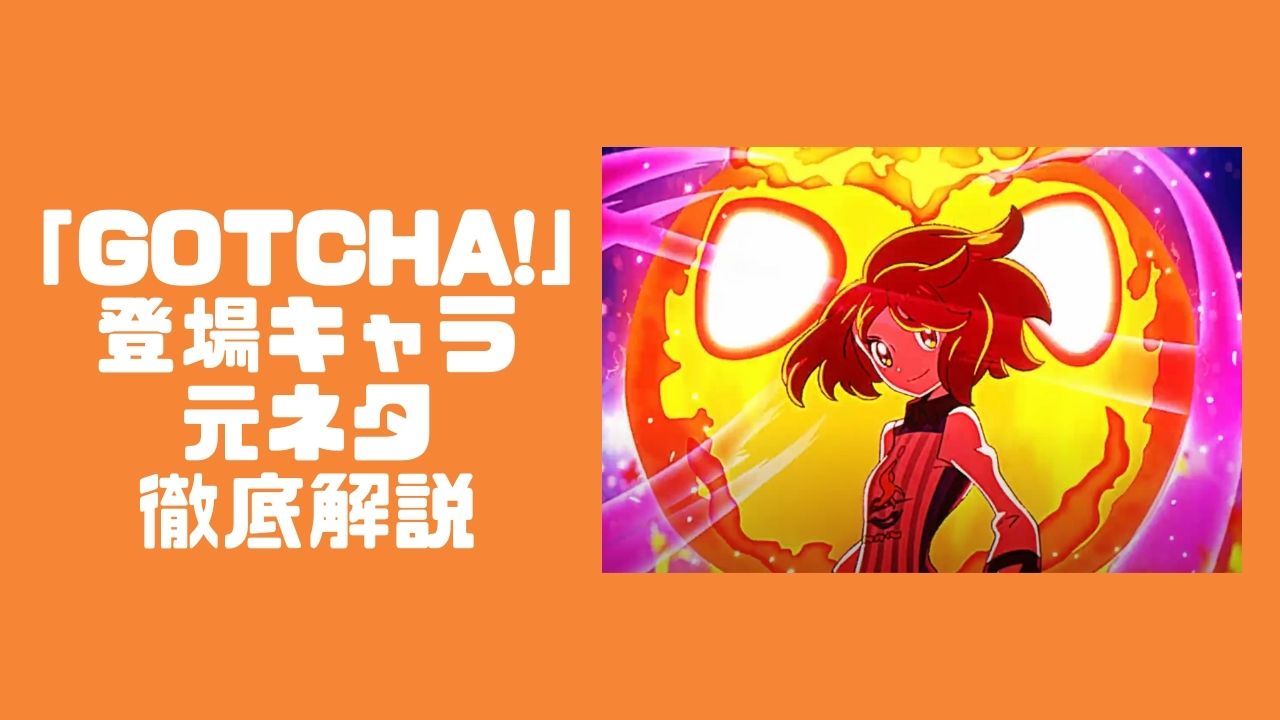 ポケモンとBUMP OF CHICKENコラボ動画「GOTCHA!」解説