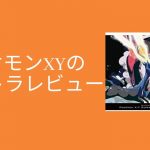 ポケモンX・Yのサントラレビュー！　おすすめのBGMまとめ