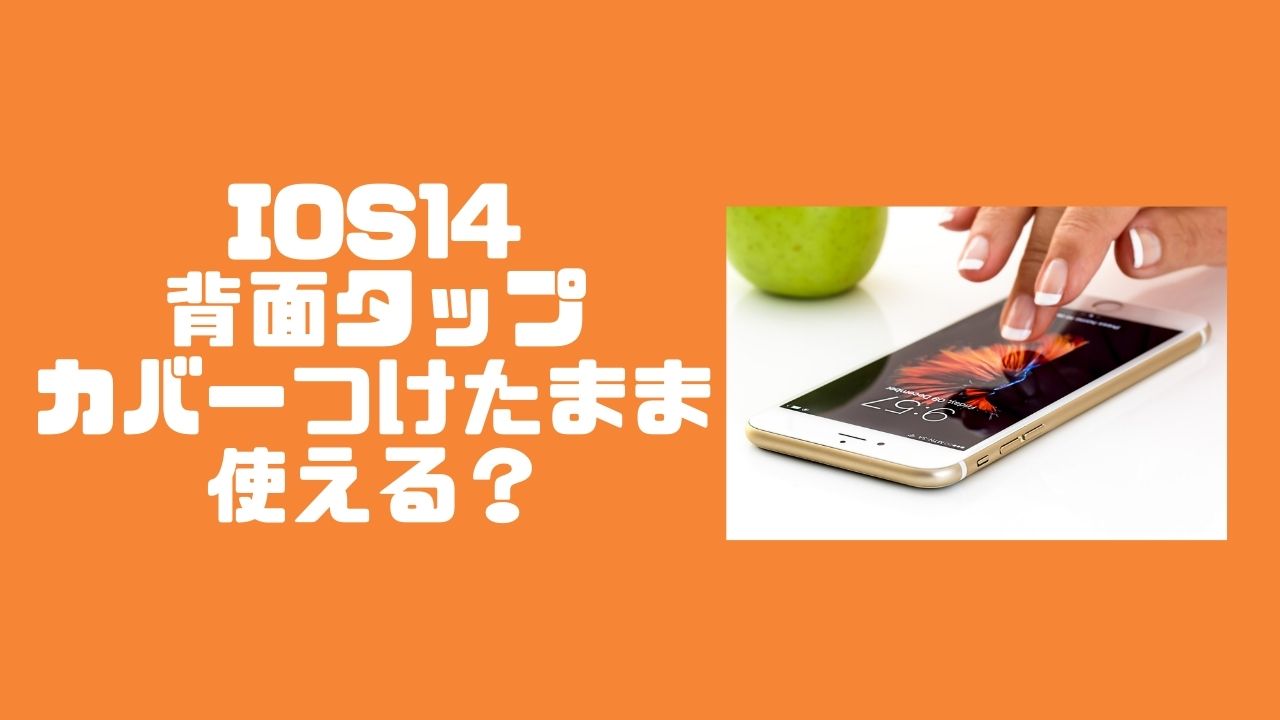 iPhone背面タップカバーつけたまま使える?