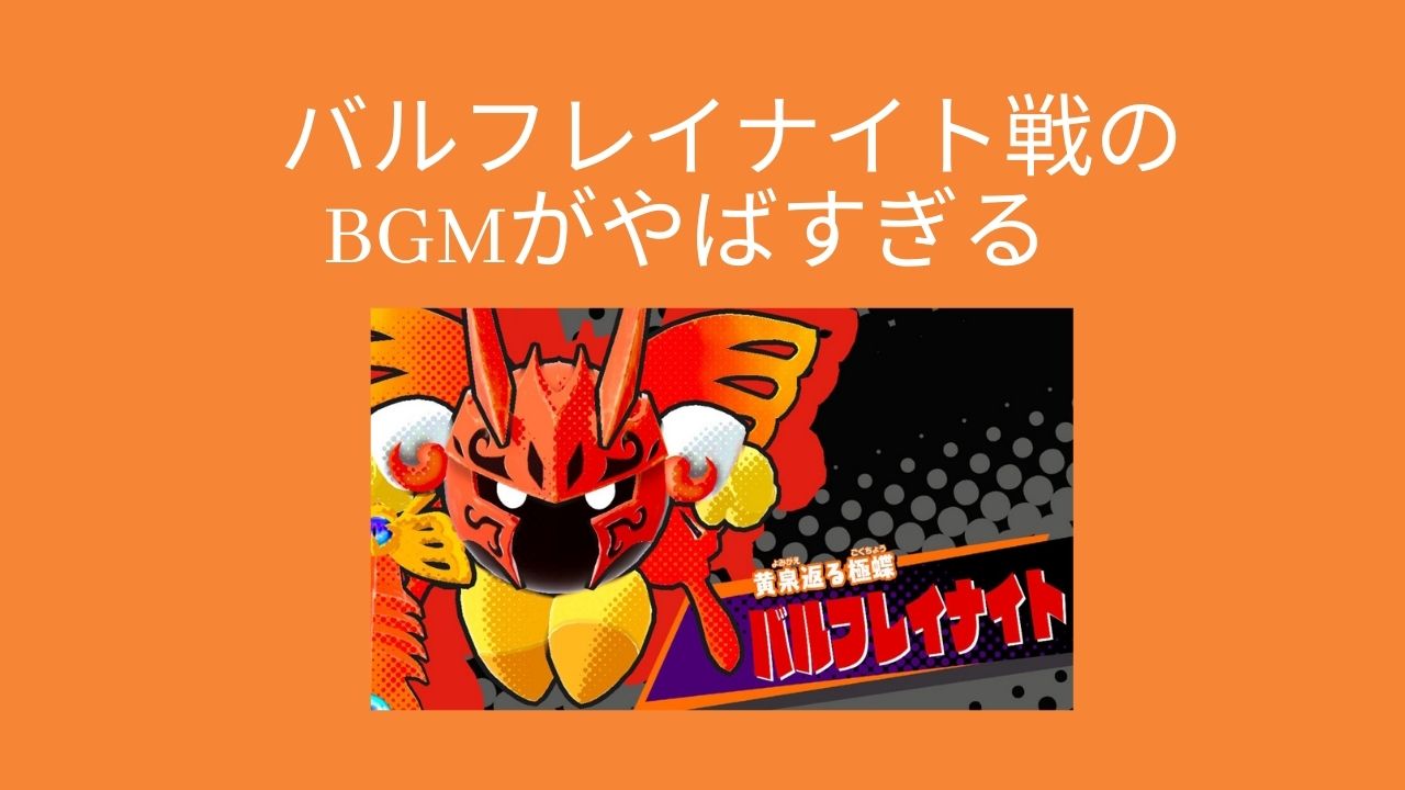 星のカービィ スターアライズ バルフレイナイト戦のbgmがカッコ良すぎる件 Wata Blog わたブログ