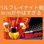 【星のカービィ スターアライズ】バルフレイナイト戦のBGMがカッコ良すぎる件