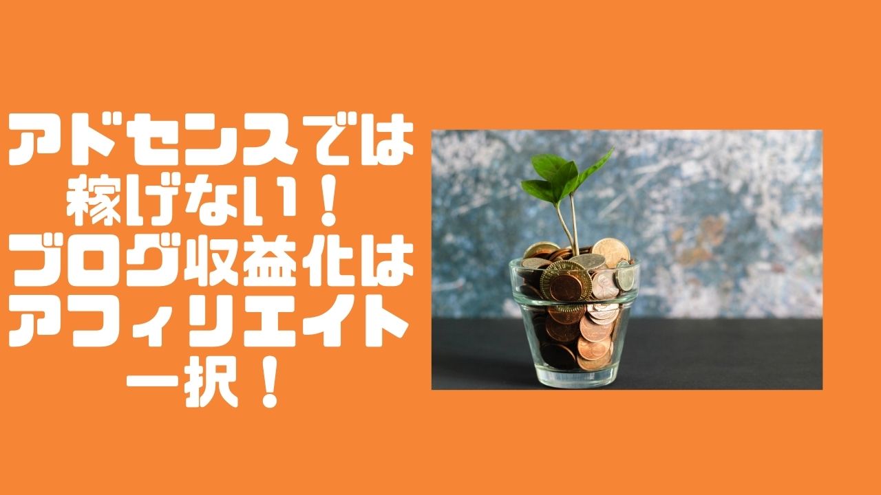 アドセンスでは稼げない