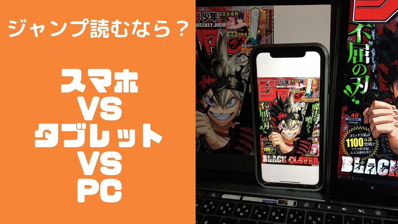 スマホ タブレット Pc ジャンプの電子版を読むのにおすすめの端末はどれ Wata Blog わたブログ スマホ タブレット Pc ジャンプの電子版を読むのにおすすめの端末はどれ Wata Blog わたブログ