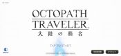 OCTOPATH TRAVELER大陸の覇者
