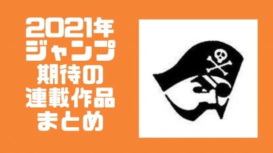 21年のジャンプを盛り上げる人気の面白い連載漫画まとめ Wata Blog わたブログ 21年のジャンプを盛り上げる人気の面白い連載漫画まとめ Wata Blog わたブログ