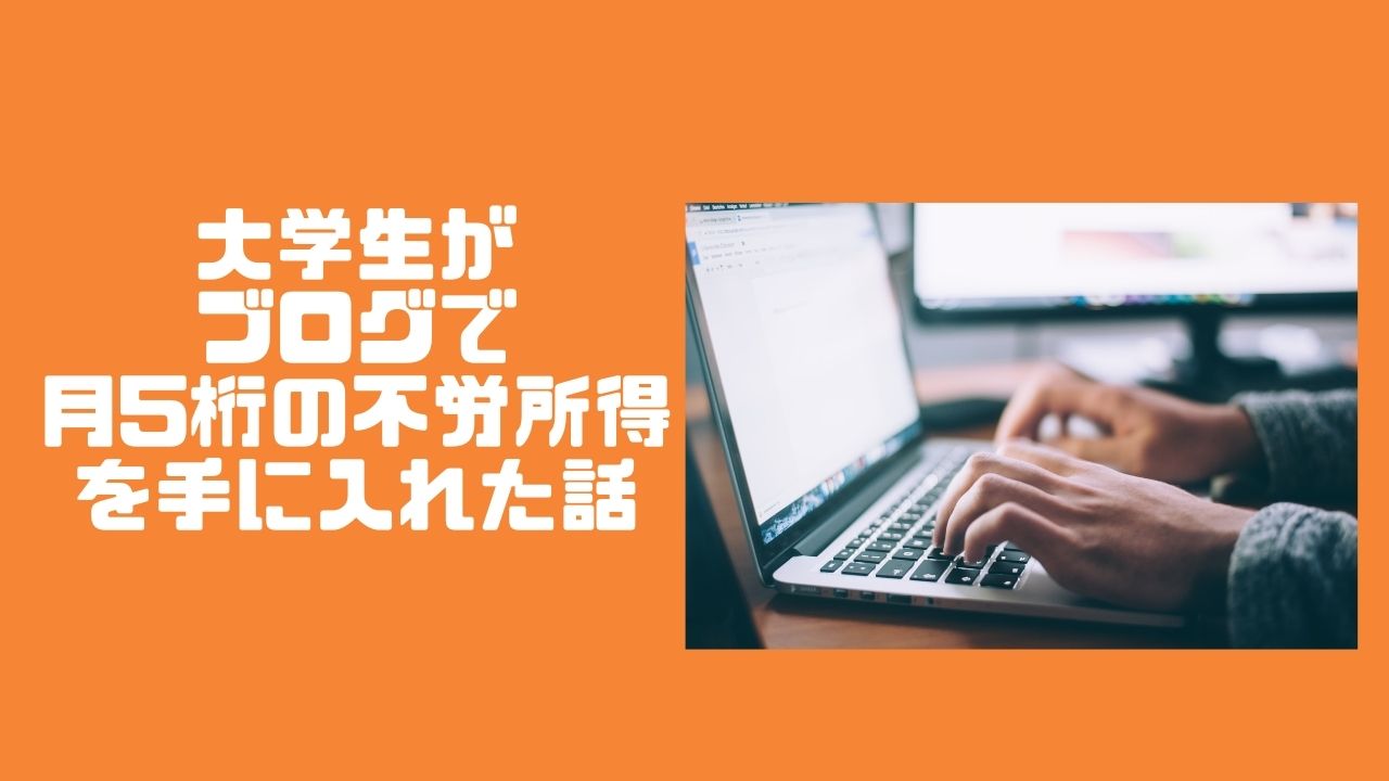 大学生がブログで月5桁稼ぐ話