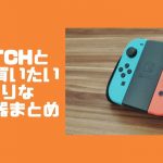 【あると便利】Switchと一緒に買いたい便利な周辺機器まとめ