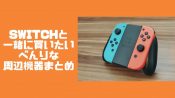 Switchの周辺機器おすすめ