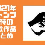 2021年のジャンプを盛り上げる人気の面白い連載漫画まとめ