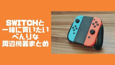 Switchの周辺機器おすすめ