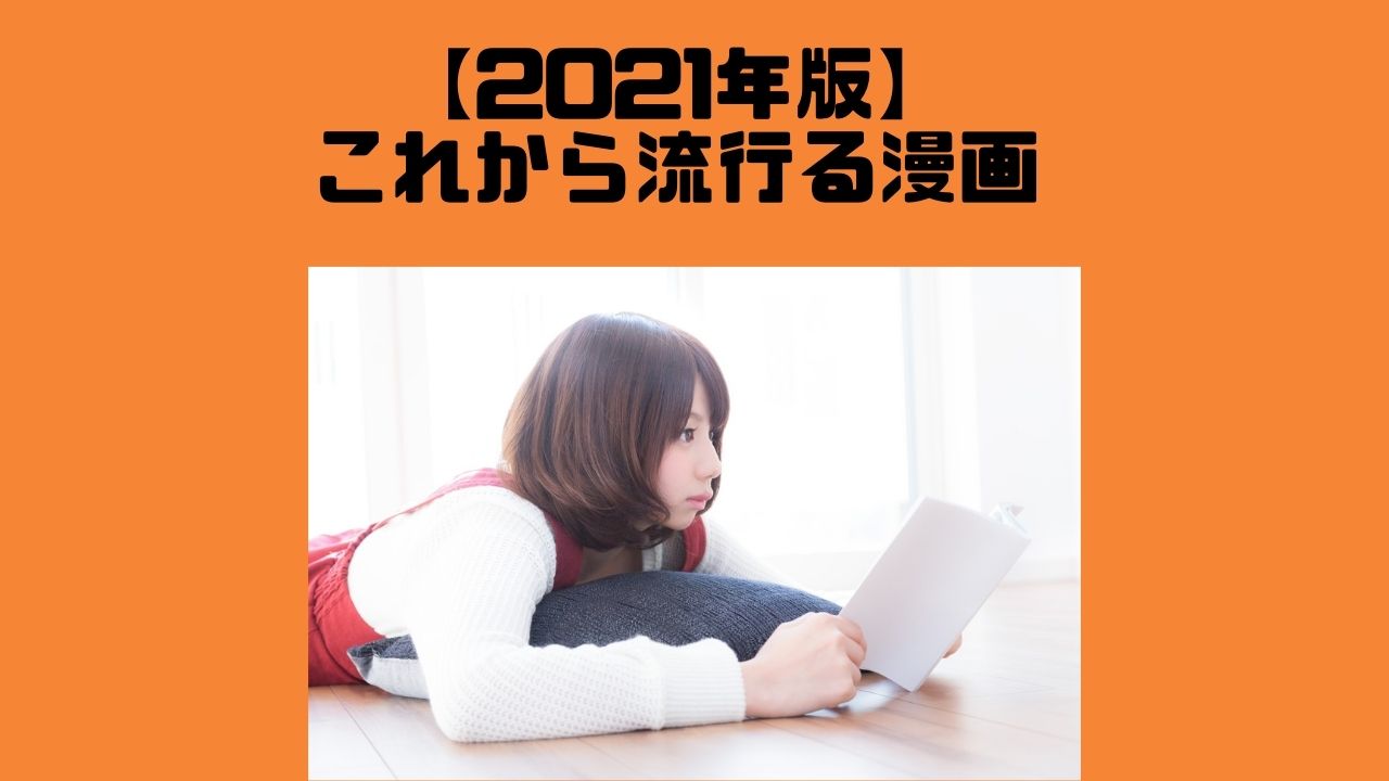 21年最新 連載中 アニメ化が決まったこれから流行る漫画12選 Wata Blog わたブログ 21年最新 連載中 アニメ化が決まったこれから流行る漫画12選 Wata Blog わたブログ