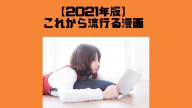 2021年に流行る漫画